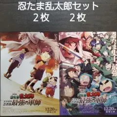 映画　忍たま乱太郎　ドクタケ忍者隊最強の軍師セット　チラシ　フライヤー