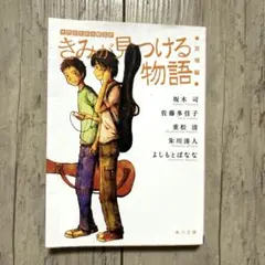 きみが見つける物語 十代のための新名作 友情編