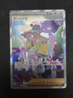 2026年最新】ナンジャモ SARの人気アイテム - メルカリ