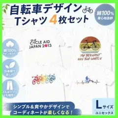 自転車Tシャツ4枚セット