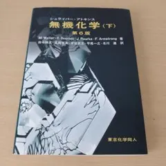 2026年最新】アトキンス 無機化学の人気アイテム - メルカリ
