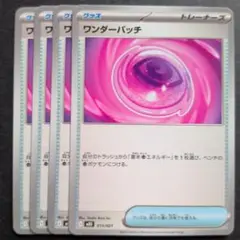 ポケモンカード　ワンダーパッチ4枚セット