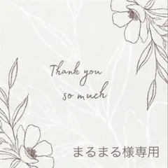 ◆まるまる様専用◆