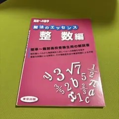 高校への数学　解法のエッセンス 整数編