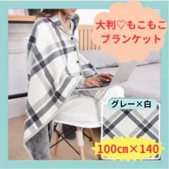 土日限定価格！着る毛布　ブランケット ひざ掛け フリース　起毛　保温断熱