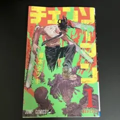 チェンソーマン 第1巻 藤本タツキ 初版本 n - メルカリ