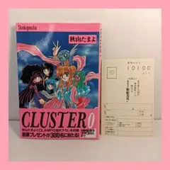 【初版　帯・ハガキ付】CLUSTER 0 秋山たまよ CLAMP 新紀元社