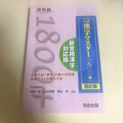新品 入試漢字マスター1800+【四訂版】 赤シート付き