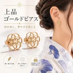 和にも洋にもばえる　フラワーオブライフ　ピアス 上品 和洋 ピンクゴールドのサムネイル