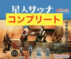 星人サウナ　フルコンプセット　ウルトラ怪獣