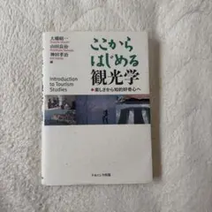從這裡開始的觀光學 從樂趣到知性好奇心