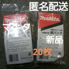 マキタ クリーナー用 　純正　紙パック【抗菌仕様】20枚　A-48511 新品