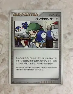 ポケモンカード ハマナのリサーチ 1EDのサムネイル