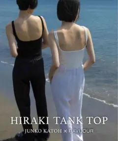 JUNKO KATOH × RAVIJOUR ヒラキタンク 霞色