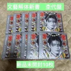 【10枚セット】原因は自分にある。 げんじぶ 文藝解体新書 杢代和人盤