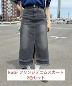 【kutir】フリンジデニムスカート2色セットのサムネイル