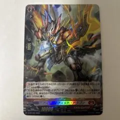 ヴァンガード　クルーエル・ドラゴン　SP ヴァンガード クルーエル・ドラゴン SP - メルカリ