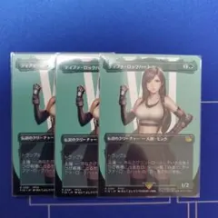 MTG ティファ・ロックハート 3枚セット