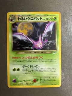 R*n様 【旧裏】わるいクロバット 拡張パックポケモンカードのサムネイル