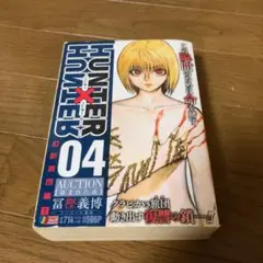 コンビニコミック ハンター×ハンター 04 幻影旅団編①