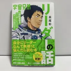 宇宙兄弟「心理的柔軟性」リーダーシップで、チームが変わる! リーダーの話