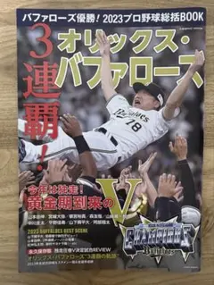 オリックス・バファローズ 3連覇記念雑誌 2023