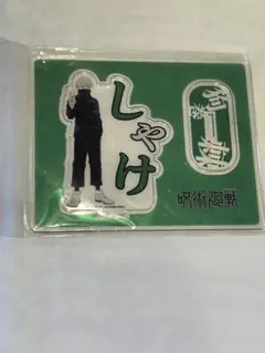 呪術廻戦 狗巻棘 アクリルスタンド