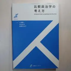 比較政治学の考え方
