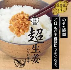 超生姜 かつお味噌 ご飯のお供のサムネイル