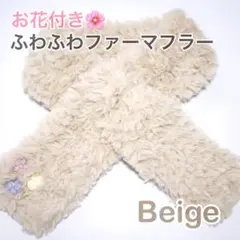 【値下げ】ファーマフラー ベージュ 花モチーフ ハンドメイド ティペット