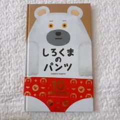 しろくまのパンツ　ブロンズ新社　tuperatupera