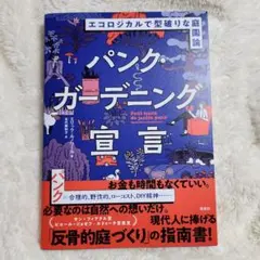 【新刊】パンク・ガーデニング宣言 : エコロジカルで型破りな庭園論