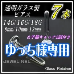 ゆっち様専用　透明ガラスピアス 18G Mサイズ リテーナー7本