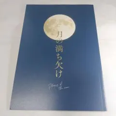 月の満ち欠け 公式パンフレット - メルカリ