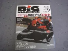 ビッグマシン　2004年　9月号 111 防犯グッズの実力　ウエアリング講座