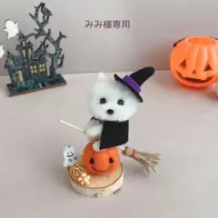 専用ページ　ハロウィン　魔女ウエスティ　羊毛フェルト