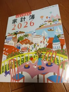 すてきな奥さん2026年新春１月号　付録２点　家計簿　リラックマ手帳
