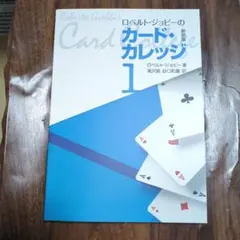 ロベルト・ジョビーのカード・カレッジ 第1、2巻 ロベルト・ジョビーのカード・カレッジ第1巻 新訳版