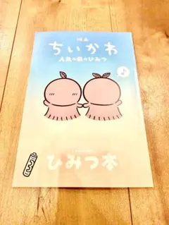 映画 ちいかわ 人魚の島のひみつ 入場者特典 ひみつ本