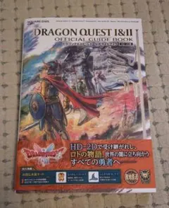 ドラゴンクエストI&II 公式ガイドブック【HD-2D版】