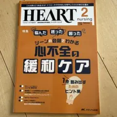 ハートナーシング2025年2月号