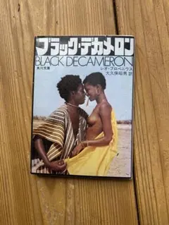ブラック・デカメロン 日本語訳