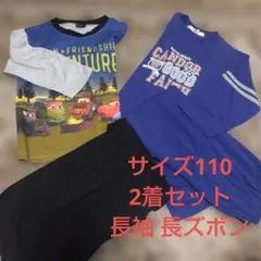 パジャマ長袖長ズボン 2着セット 110サイズ