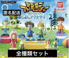 デジモンアドベンチャー めじるしアクセサリー2 コンプリートセット