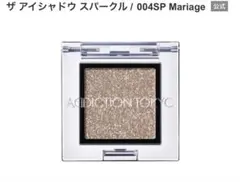アディクション　ザ アイシャドウ スパークル 004SP Mariage 新品