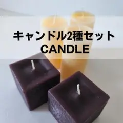 キャンドル2種セット（ハニーイエロー×チョコレートブラウン）インテリア・資材