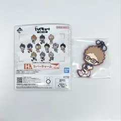ハイキュー!! 一番くじH賞 ラバーチャーム 月島蛍