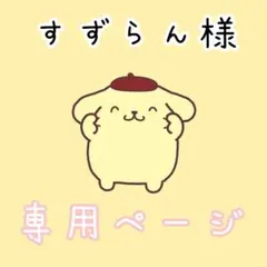 すずらん様専用ページ