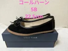 難ありコールハーンバレエシューズ リボン ブラック22.5ｃｍ5.5Bレペットのサムネイル