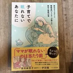 【美品】子育てで眠れないあなたに